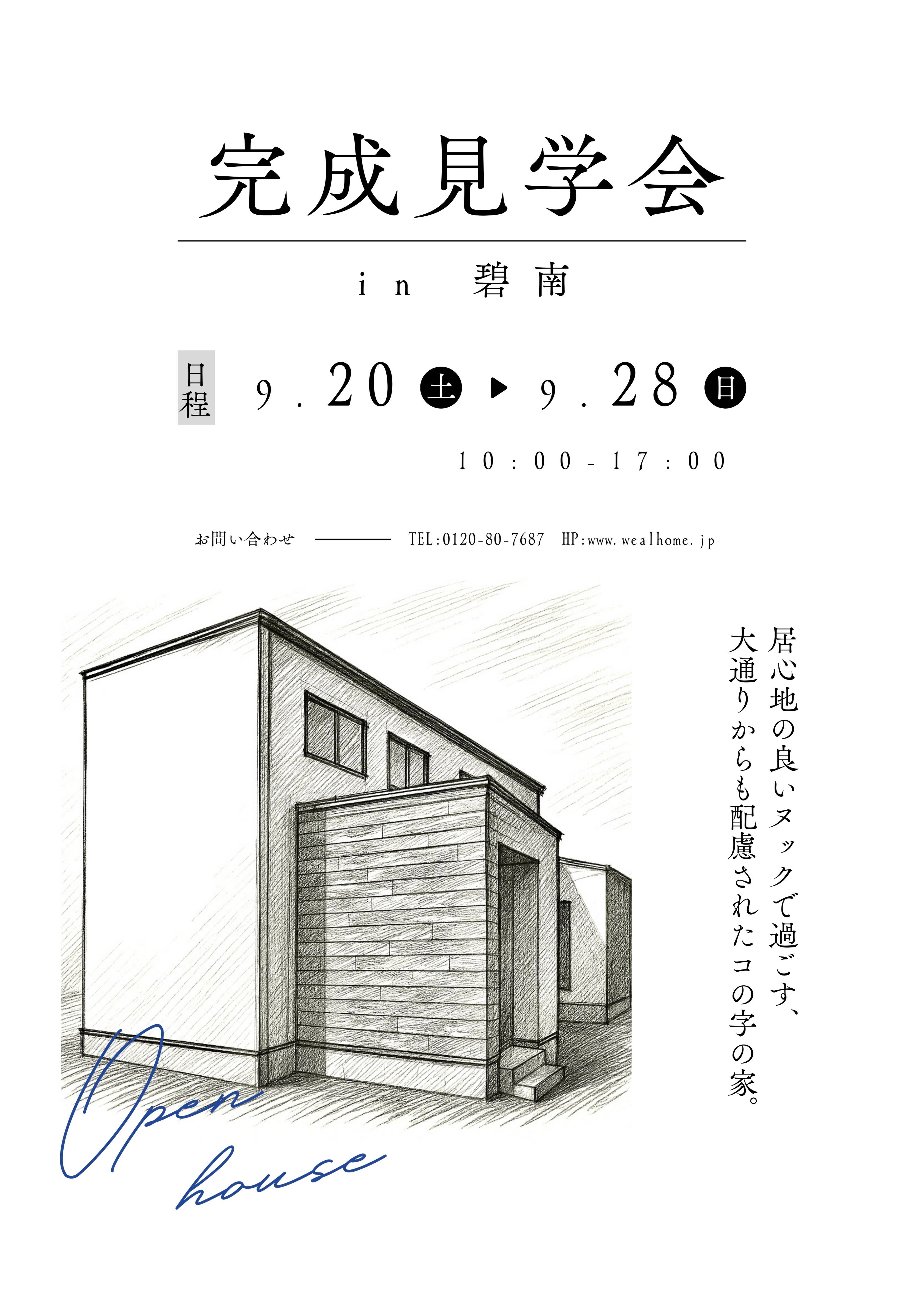 碧南市 完成見学会