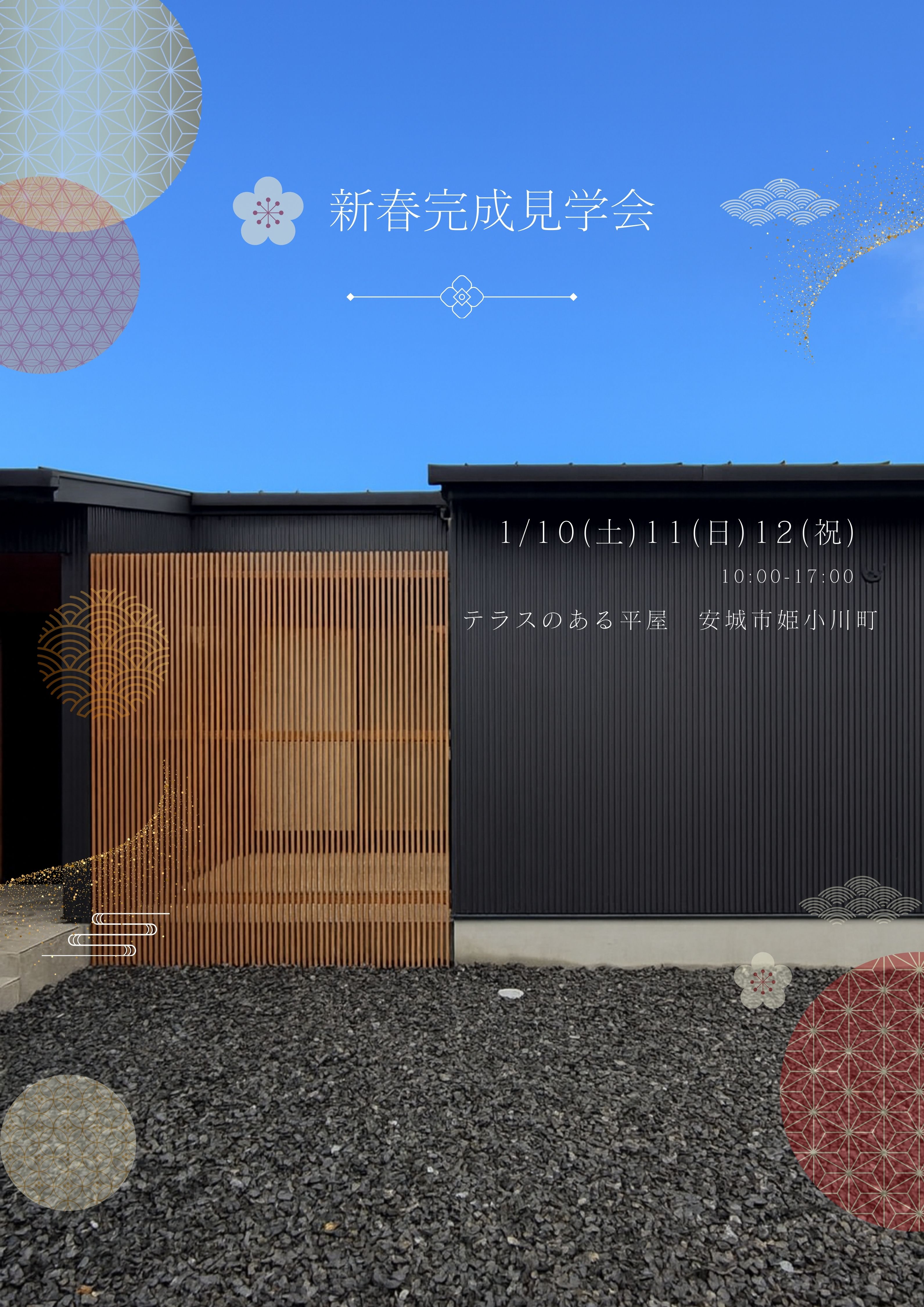 安城市〜新春完成見学会〜