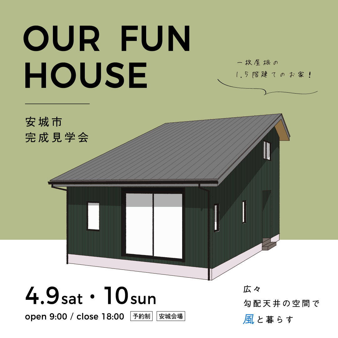 OPEN HOUSE【安城市】
