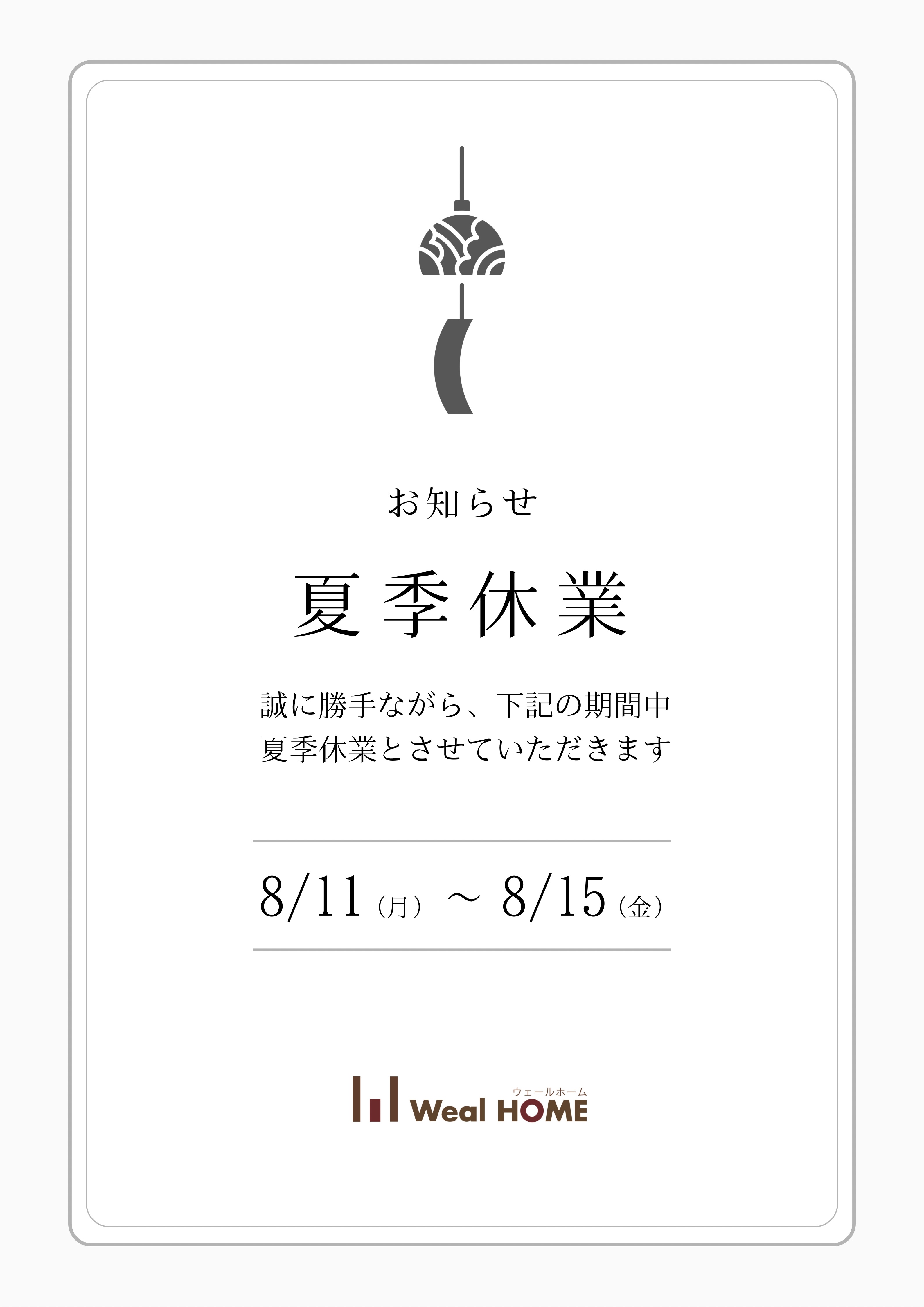夏季休業のお知らせ