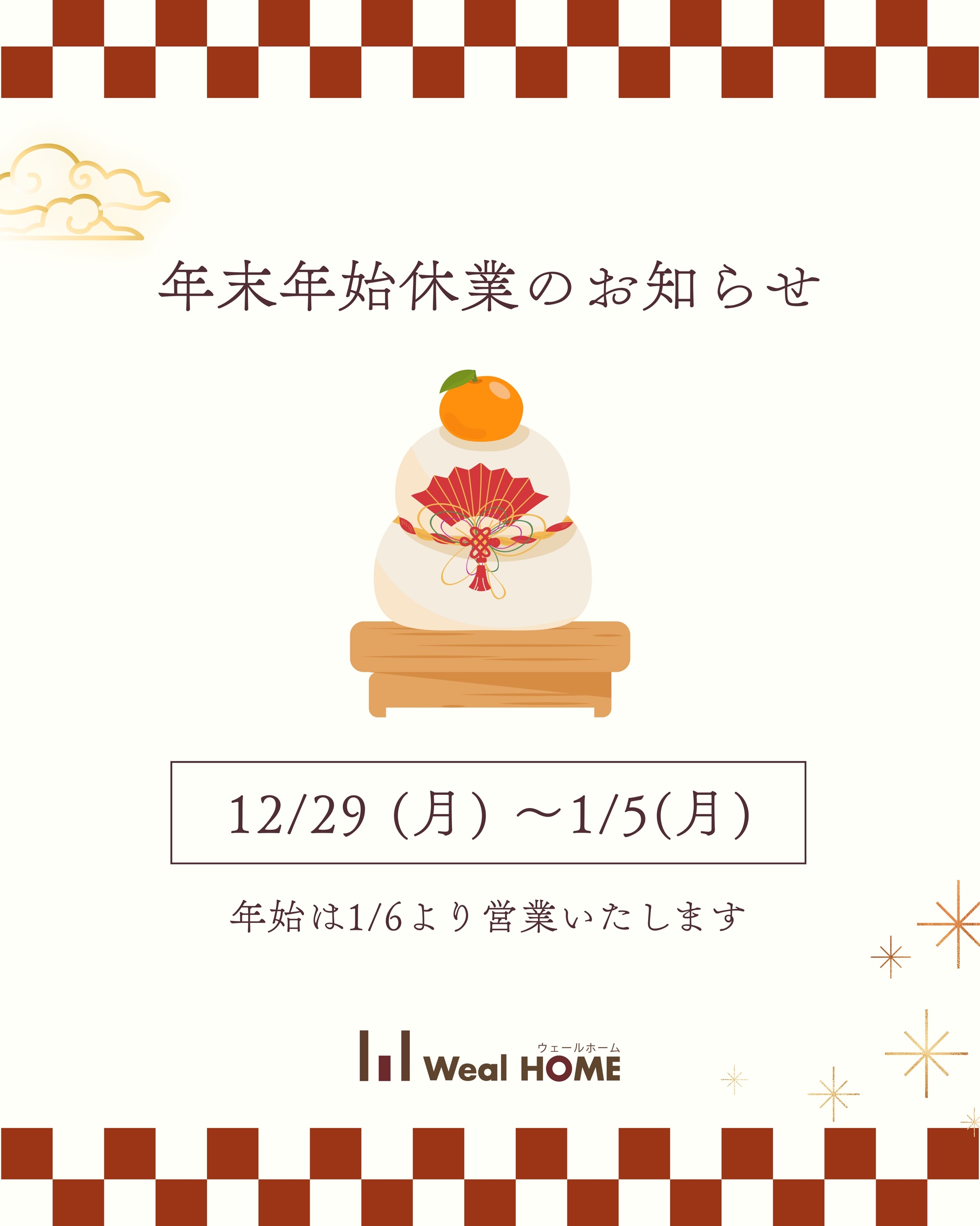 年末年始休暇のお知らせ